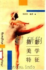 摄影美学特征 1988 PDF电子版封面 7542401211 郑铁林编著