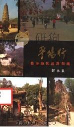 平阳行 临汾地区旅游指南 1987 PDF电子版封面 7203000400 解永泉著