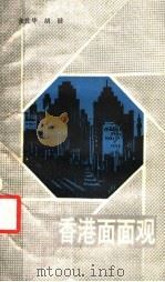 香港面面观 1989 PDF电子版封面 7224004308 张佐华,胡健著
