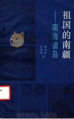 祖国的南疆南海诸岛   1988  PDF电子版封面  7208003491  林金枝，吴凤斌著 