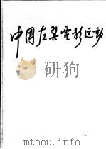 中国左翼电影运动 1993 PDF电子版封面 710600832X 广播电影电视部电影局党史资料征集工作领导小组,中国电影艺术研