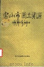 乐山市国土资源（1988 PDF版）