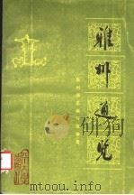雅州通览   1988  PDF电子版封面  7561401620  《雅州通览》编写组编 