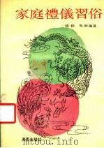 家庭礼仪习俗 1991 PDF电子版封面 7543802511 强钰,胤钦编著