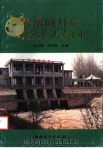 人民胜利渠引黄灌溉三十年 1987 PDF电子版封面 15143·6220 牛立峰,刘好智主编