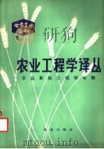 农业工程学译丛 农业系统工程学专辑 1981 PDF电子版封面 16144·2252 陈立主编