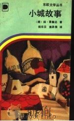 小城故事 1990 PDF电子版封面 7536613318 (捷)聂鲁达著;杨乐云,蒋承俊译