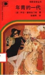 年青的一代 1990 PDF电子版封面 7536613369 (波)叶日·普特拉门特著;张振辉译