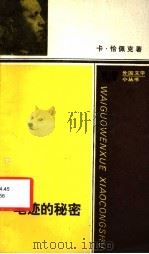 笔迹的秘密 1991 PDF电子版封面 7020011438 (捷)恰佩克著;韫宁,学新译