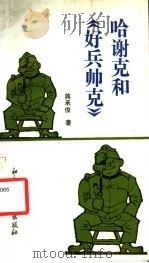 哈谢克和《好兵帅克》   1993  PDF电子版封面  7800504417  蒋承俊著 