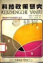 科学技术政策研究 1985 PDF电子版封面 4271·192 (澳)蒂斯德尔著;黄嘉平,王宝琛译