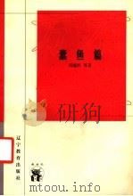 蠹鱼篇 1998 PDF电子版封面 7538246657 周越然等著