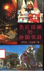 色彩斑斓的外国节日（1990 PDF版）