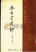 茶香室丛钞  第1册（1995 PDF版）