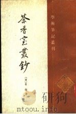 茶香室丛钞 第2册 1995 PDF电子版封面 710100931X (清)俞樾撰