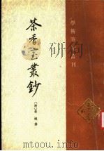 茶香室丛钞 第4册 1995 PDF电子版封面 710100931X (清)俞樾撰