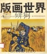 版画世界 10 1985 PDF电子版封面 版画世界编辑部编;李平凡主编