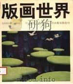 版画世界  第13期（1986 PDF版）