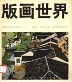 版画世界  12（1985 PDF版）