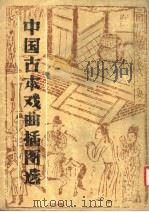 中国古代戏曲插图选 1985 PDF电子版封面 8073·50261 周芜编著