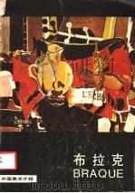 布拉克 1987 PDF电子版封面 8027·10137 (法)布拉克(Braque,G.)绘