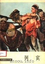 列宾 1979 PDF电子版封面 8027·7095 (俄)列宾(И.репин)绘