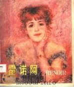 奥古斯特·雷诺阿 1981 PDF电子版封面 8073·50177 (法)雷诺阿(P.A.Renoir)绘;安念念,陈陶玉编译