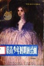 毕加索青少年时期的绘画（1986 PDF版）