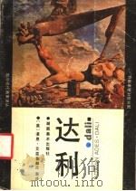 达利 1988 PDF电子版封面 7535601359 (英)埃 兹(Ades,D.)著;吕 澎译