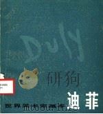 迪菲 1986 PDF电子版封面 8081·14183 上海人民美术出版社编