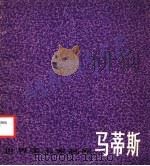 马蒂斯  1869-1954（1986 PDF版）