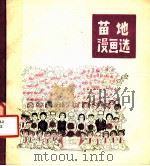 苗地漫画选 1981 PDF电子版封面 8073·50214 苗地绘