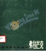 弗拉芒克 1876-1958 1986 PDF电子版封面 8081·14182 上海人民美术出版社编