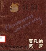夏凡纳莫罗（1982 PDF版）