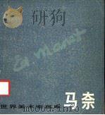 马奈 1832-1883 1987 PDF电子版封面 8081·15478 (法)马奈作