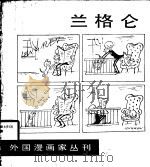 兰格仑 1987 PDF电子版封面 7108003066 (波兰)兰格仑绘