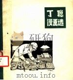 丁聪漫画选 1982 PDF电子版封面 8073·50225 丁聪绘