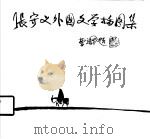 张守义外国文学插图集 1982 PDF电子版封面 8233·291 张守义绘