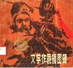 文学作品插图辑  下（1981 PDF版）