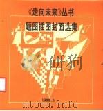 题图插图封面选集 1988 PDF电子版封面 7220000081 戴士和编
