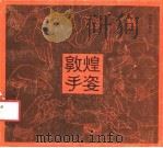 敦煌手姿 1986 PDF电子版封面 8233·962 李振甫编绘