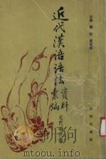 近代汉语语法资料汇编 元代明代卷 1995 PDF电子版封面 7100011299 刘坚,蒋绍愚主编