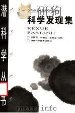 科学发现集 1998 PDF电子版封面 7535703410 李醒民等主编