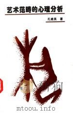 艺术范畴的心理分析 1996 PDF电子版封面 7543015277 孔建英著