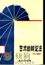 艺术的辩证法 1989 PDF电子版封面 7543101300 李尔重著