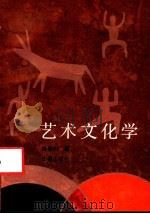 艺术文化学 超越的文化 1990 PDF电子版封面 7805734011 杨春时著