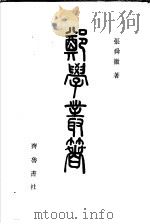 郑学丛著 1984 PDF电子版封面 张舜徽著