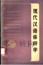 现代汉语修辞学 1984 PDF电子版封面 2091·61 宋振华等主编