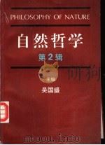 自然哲学 第2辑 1996 PDF电子版封面 7500419023 吴国盛主编