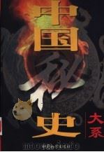 中国秘史大系  第1卷  汉朝秘史（1998 PDF版）